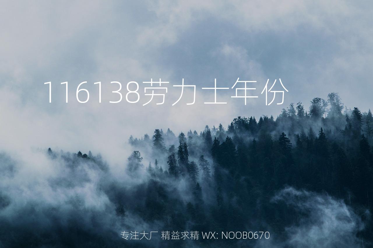 116138劳力士年份