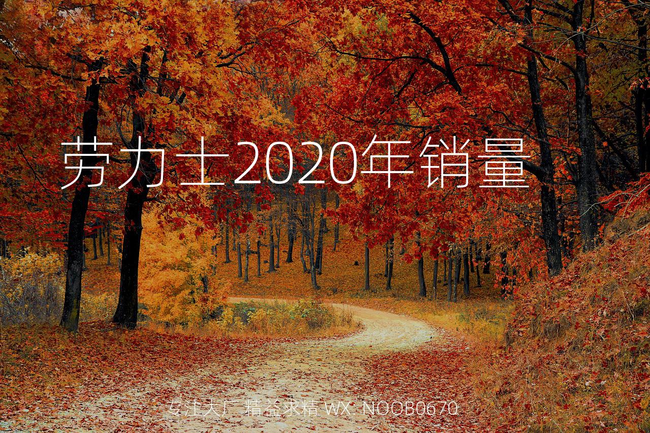 劳力士2020年销量