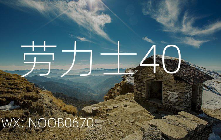 劳力士40