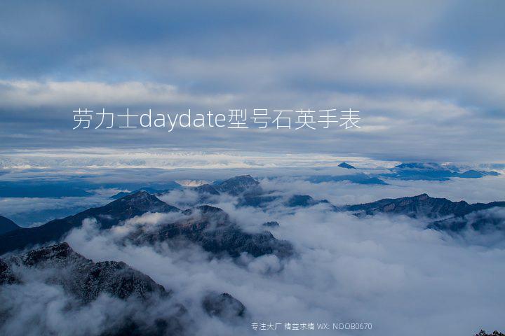 劳力士daydate型号石英手表