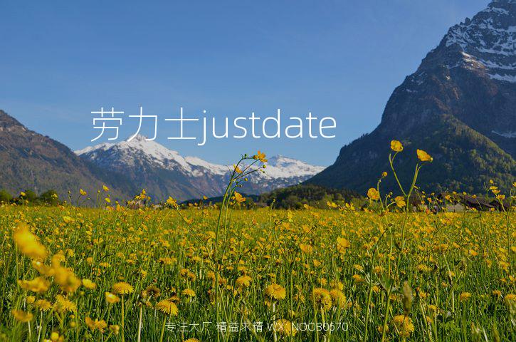 劳力士justdate