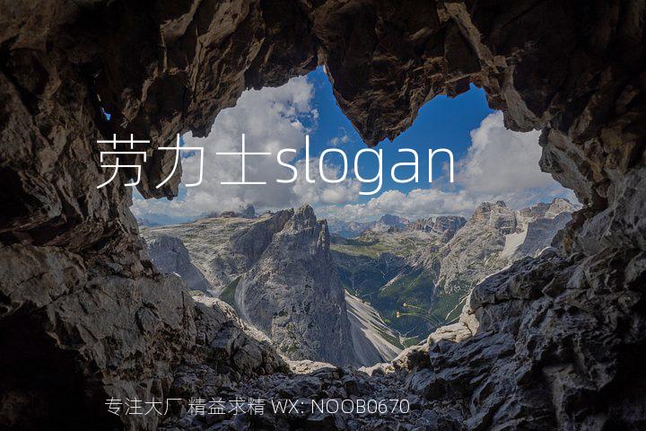 劳力士slogan