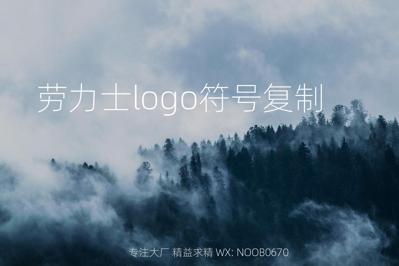 劳力士logo符号复制