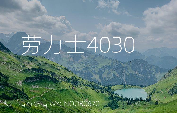 劳力士4030