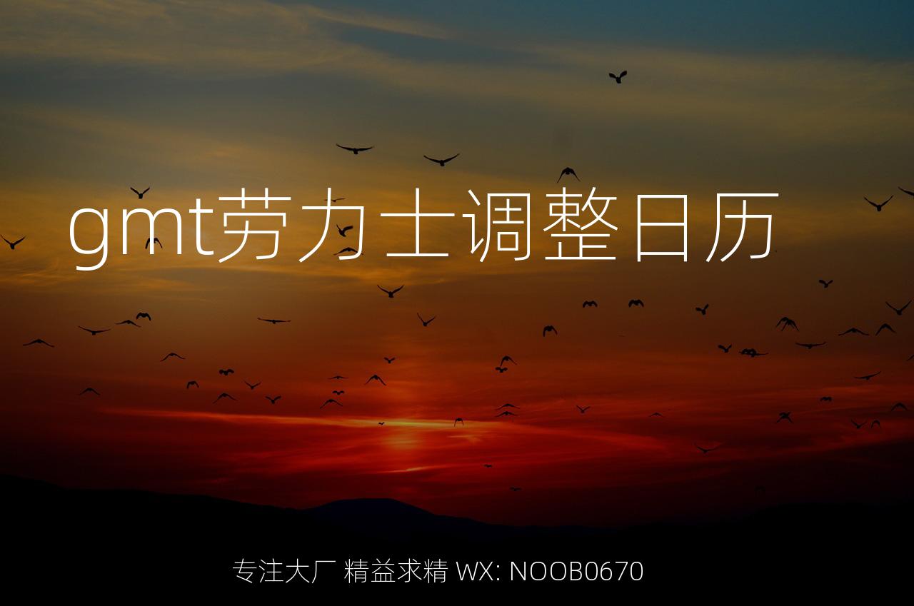 gmt劳力士调整日历