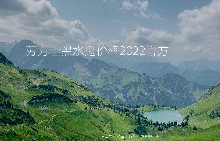 劳力士黑水鬼价格2022官方