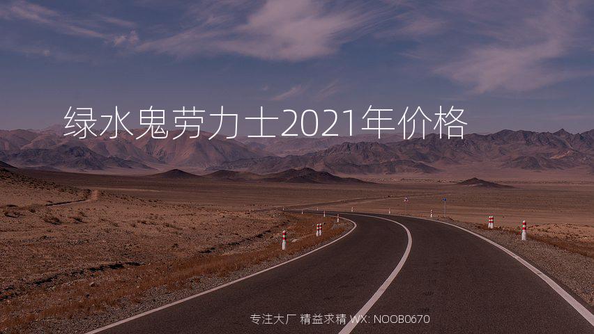 绿水鬼劳力士2021年价格