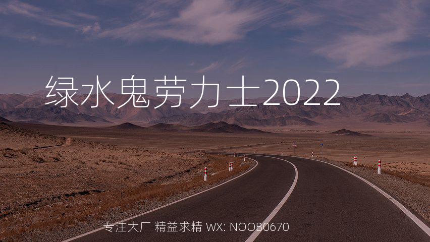 绿水鬼劳力士2022