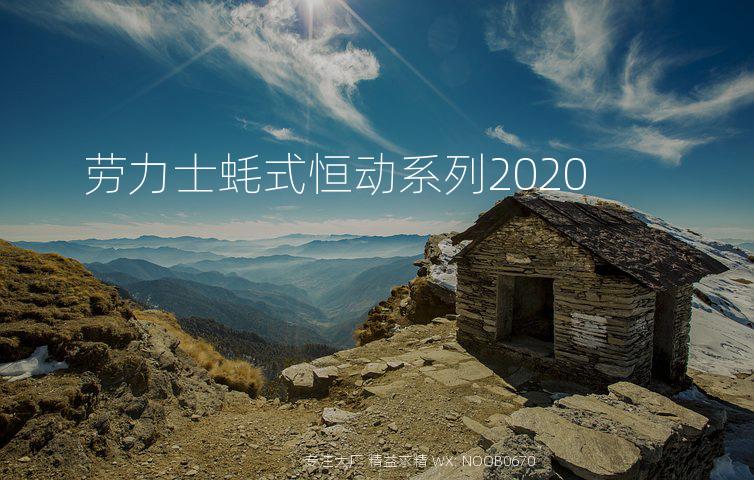 劳力士蚝式恒动系列2020