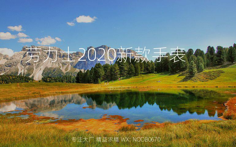 劳力士2020新款手表