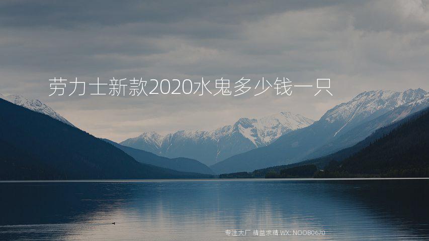 劳力士新款2020水鬼多少钱一只