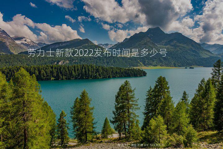 劳力士新款2022发布时间是多少号