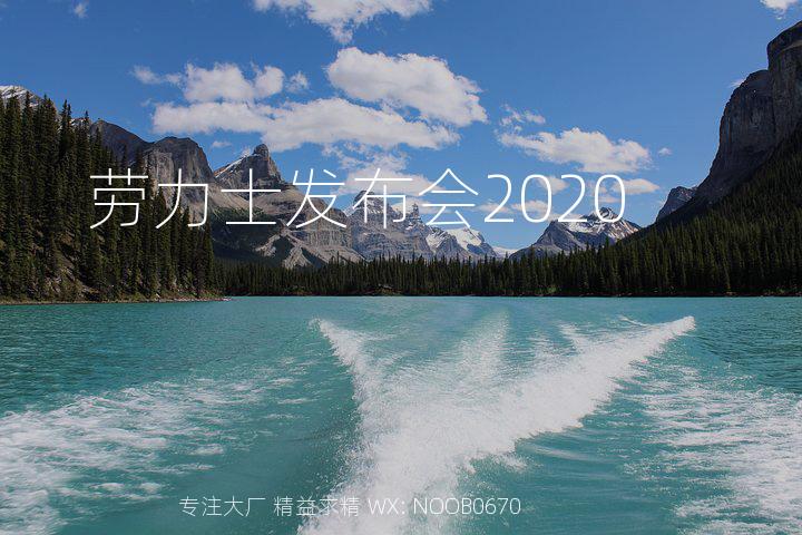 劳力士发布会2020