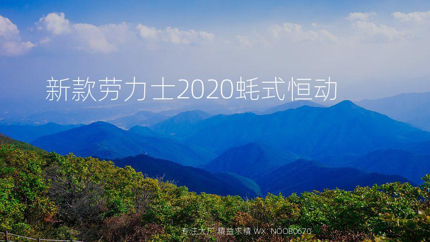 新款劳力士2020蚝式恒动