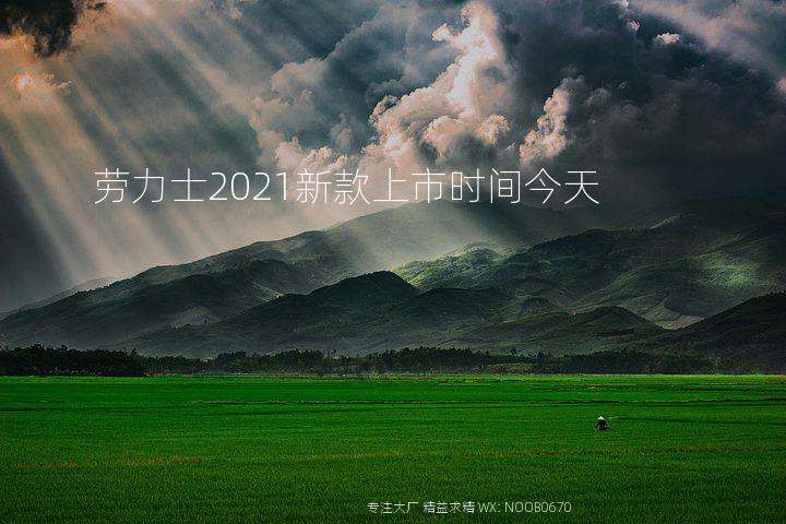 劳力士2021新款上市时间今天