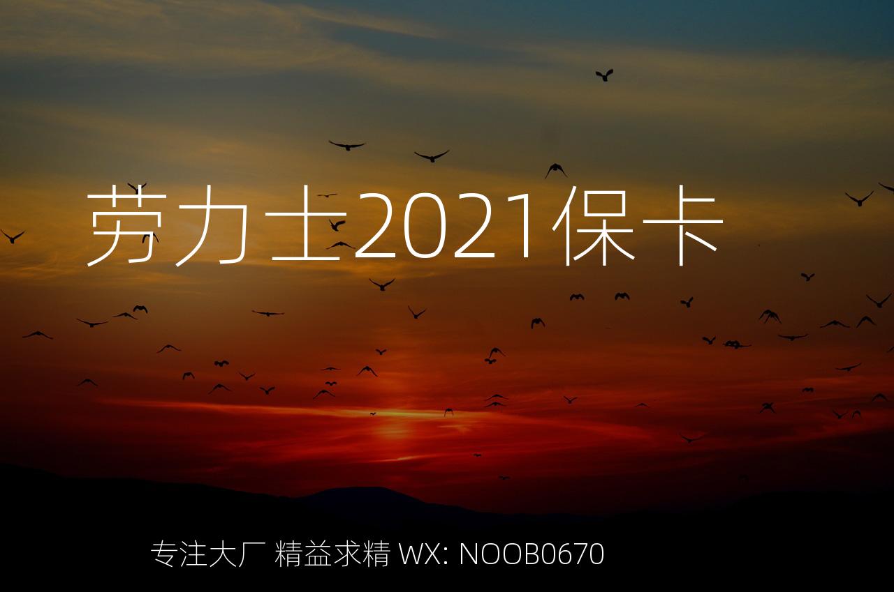 劳力士2021保卡