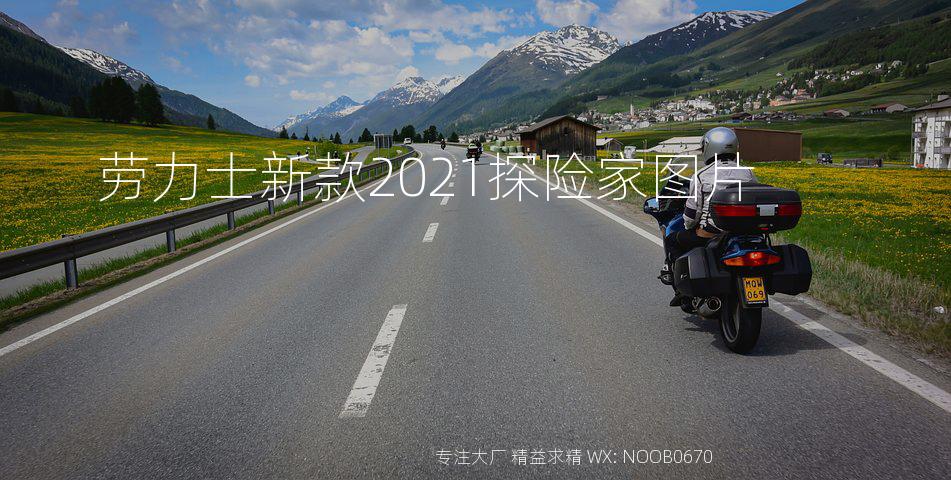 劳力士新款2021探险家图片