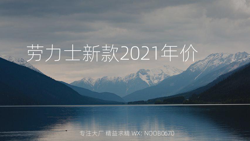 劳力士新款2021年价