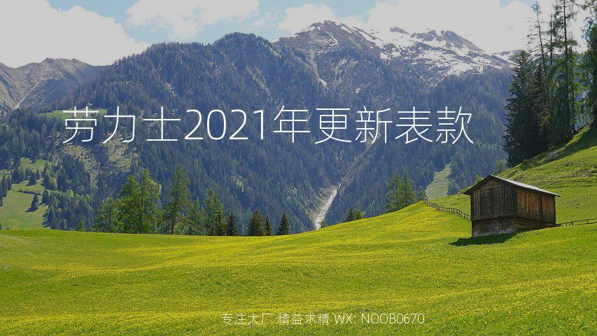 劳力士2021年更新表款