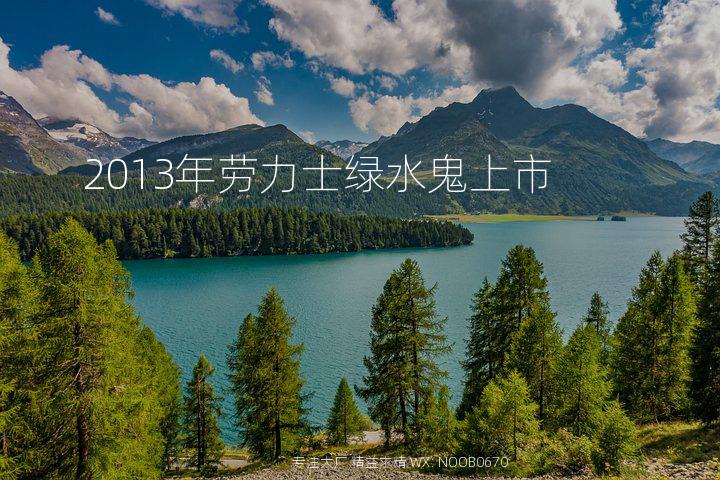 2013年劳力士绿水鬼上市