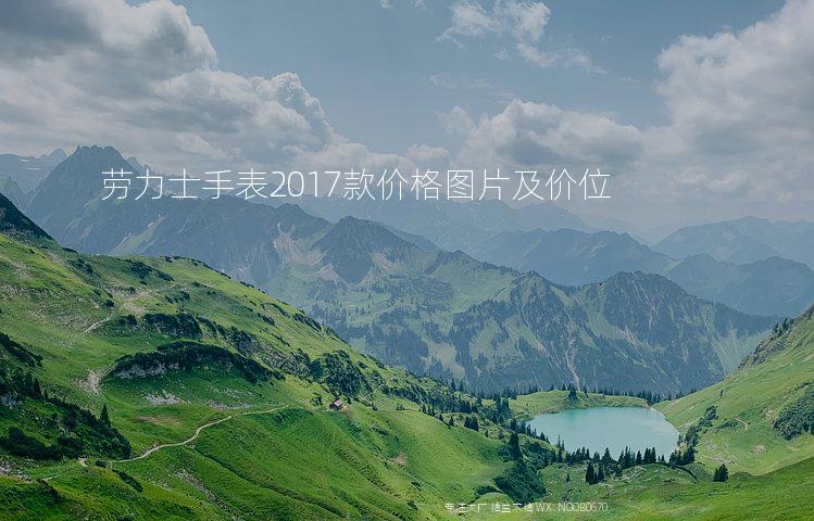 劳力士手表2017款价格图片及价位