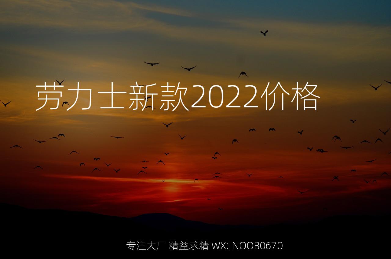 劳力士新款2022价格