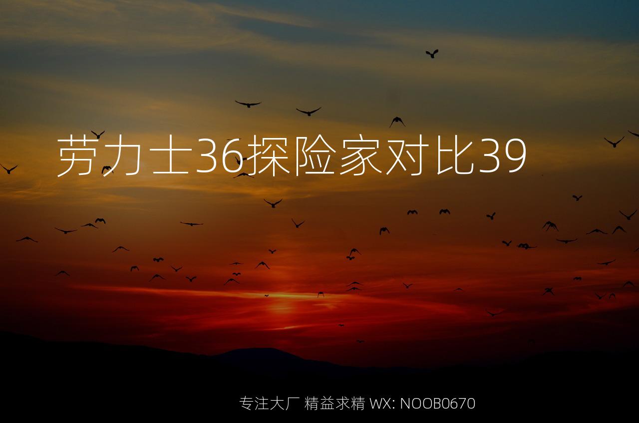 劳力士36探险家对比39