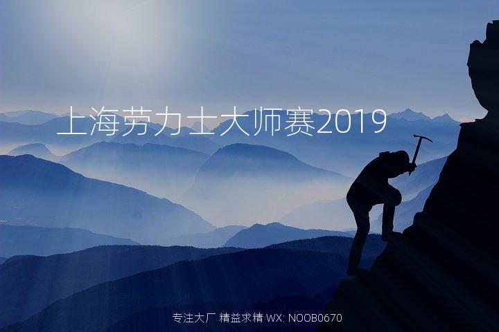 上海劳力士大师赛2019