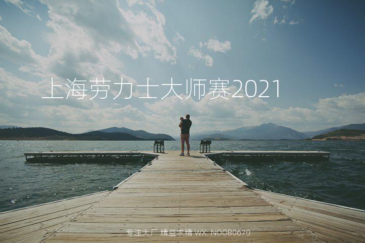 上海劳力士大师赛2021