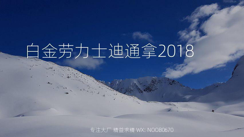 白金劳力士迪通拿2018