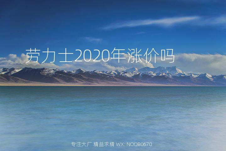 劳力士2020年涨价吗