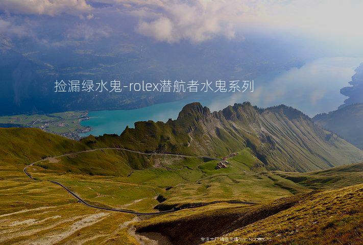 捡漏绿水鬼-rolex潜航者水鬼系列