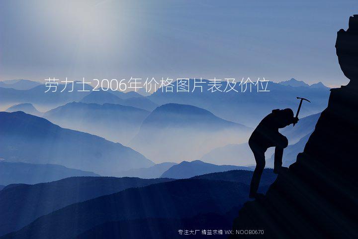 劳力士2006年价格图片表及价位