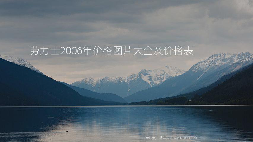 劳力士2006年价格图片大全及价格表