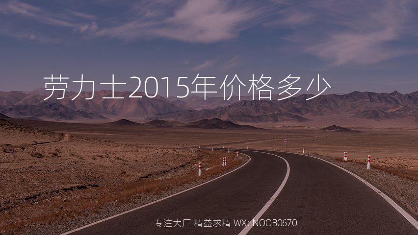 劳力士2015年价格多少