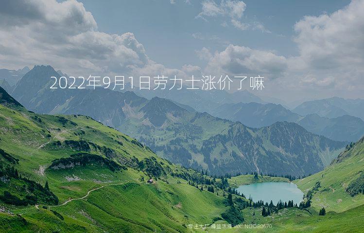 2022年9月1日劳力士涨价了嘛