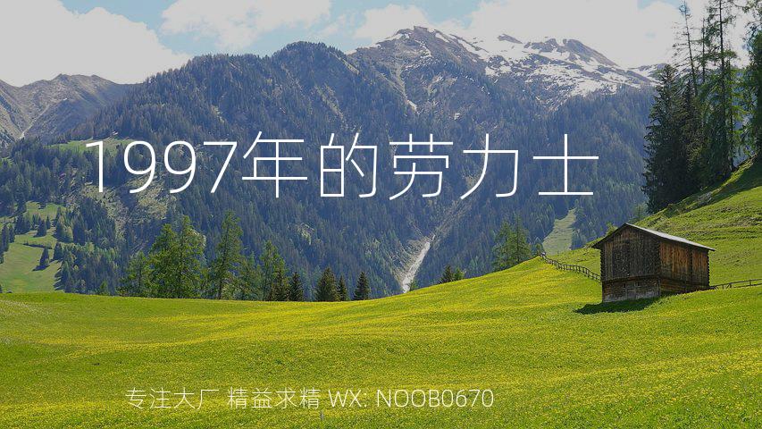 1997年的劳力士