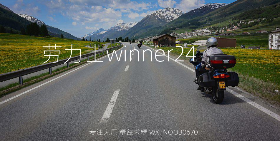 劳力士winner24