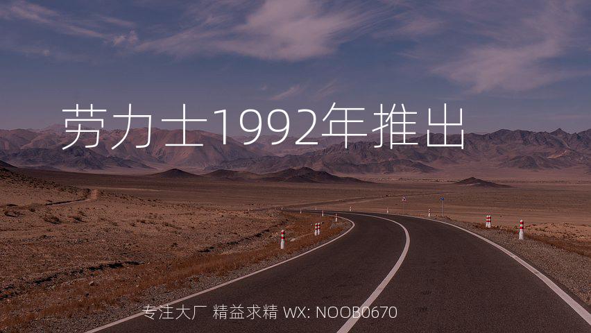 劳力士1992年推出