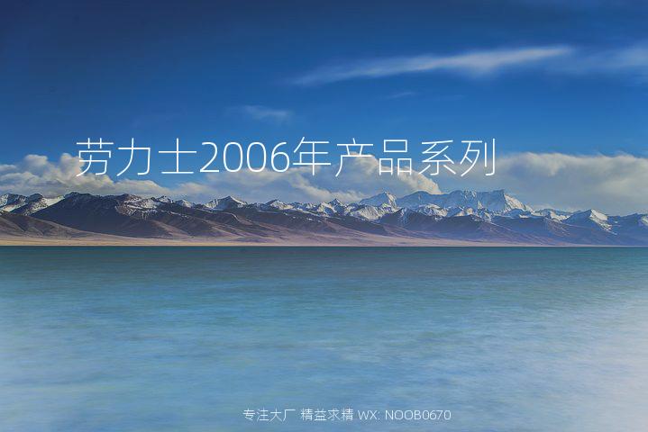 劳力士2006年产品系列