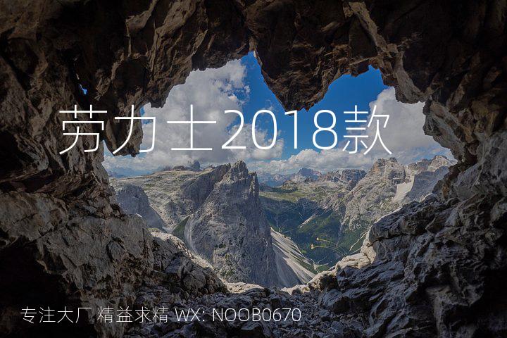 劳力士2018款