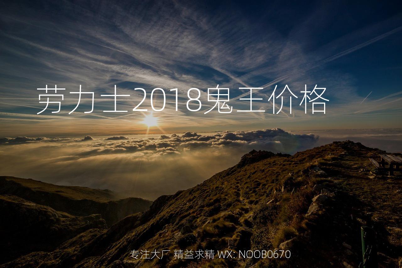 劳力士2018鬼王价格