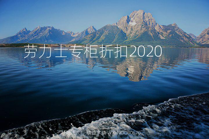 劳力士专柜折扣2020