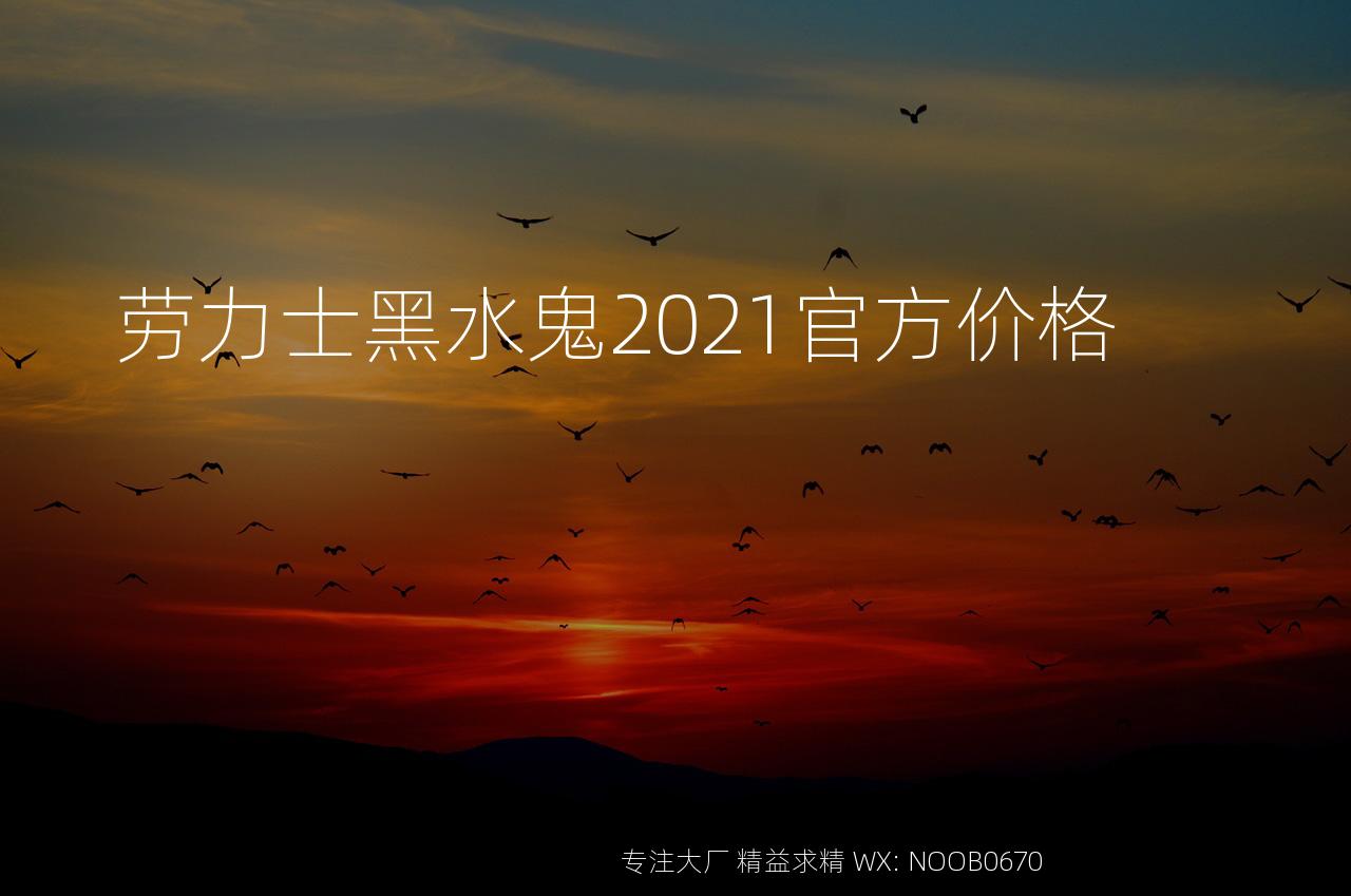 劳力士黑水鬼2021官方价格