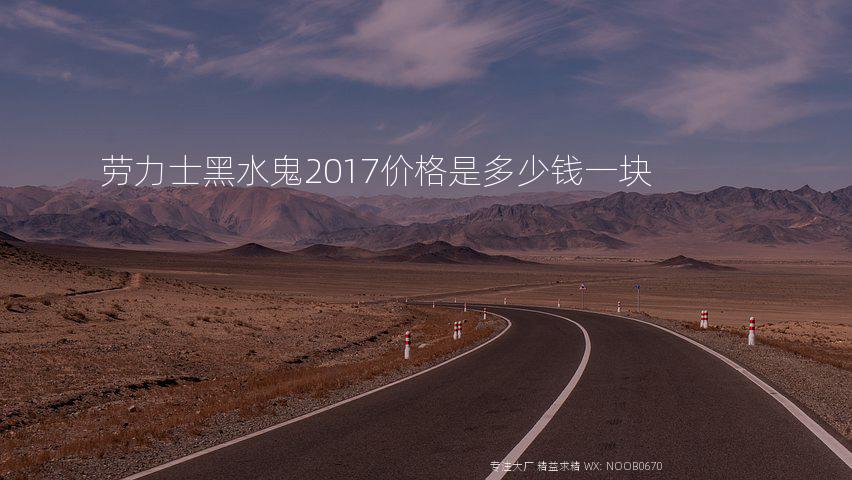 劳力士黑水鬼2017价格是多少钱一块