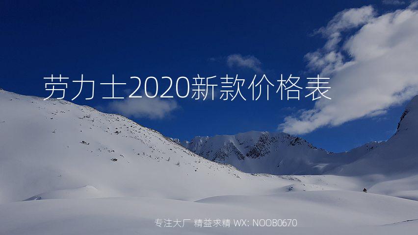 劳力士2020新款价格表