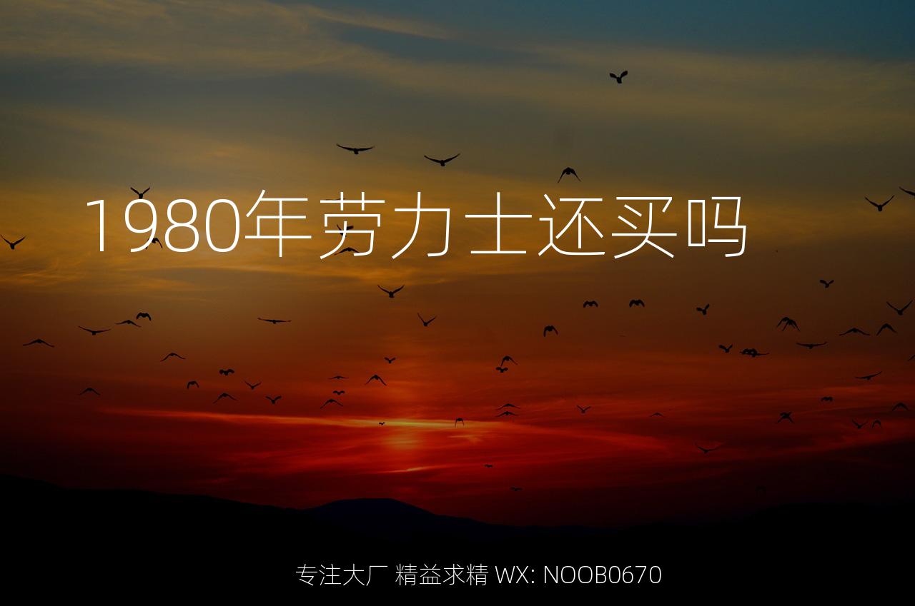 1980年劳力士还买吗