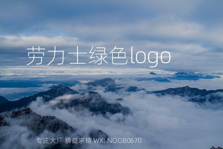 劳力士绿色logo