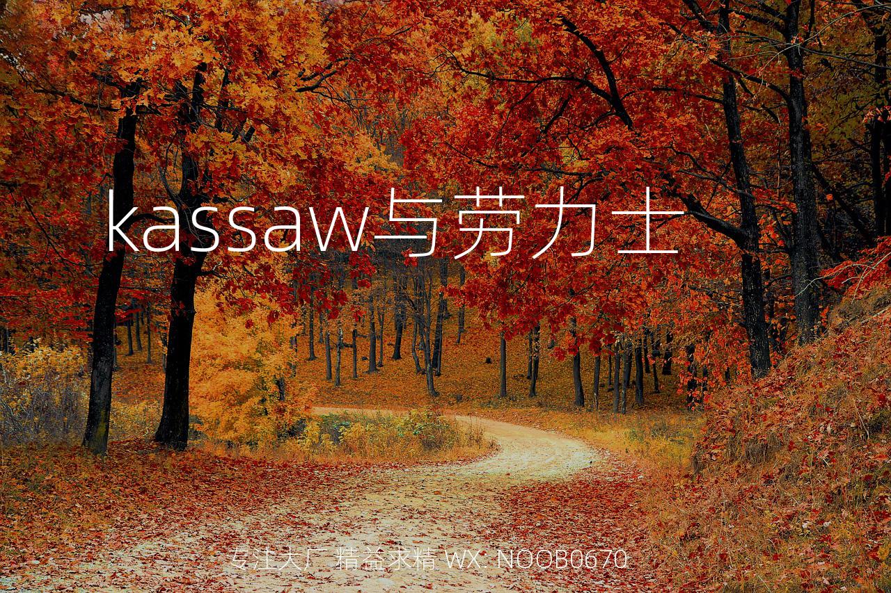 kassaw与劳力士