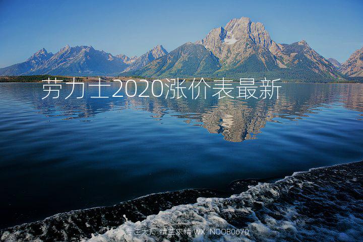 劳力士2020涨价表最新